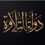انطلاق التصفيات الأولية لمسابقة «دولة التلاوة» بأسيوط والمنوفية بمشاركة 14 ألف متسابق - 1 - سيناء الإخبارية