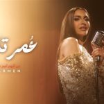 كارمن سليمان تطرح كليب "عمر تاني" من ألبومها الجديد - 1 - سيناء الإخبارية