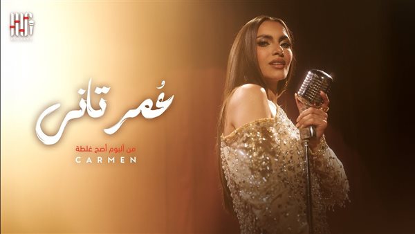 كارمن سليمان تطرح كليب "عمر تاني" من ألبومها الجديد - 37 - سيناء الإخبارية