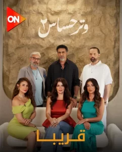 "وتر حساس 2" يعود بروح جديدة ونجوم جدد: غادة عادل تنضم لأحداث أكثر إثارة - 1 - سيناء الإخبارية