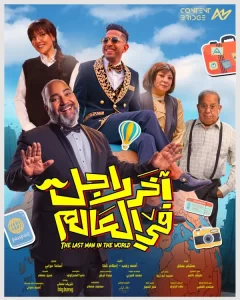 مي كساب تُشعل أجواء الكوميديا بأغنيتها الجديدة في فيلم "آخر رجل في العالم" - 1 - سيناء الإخبارية