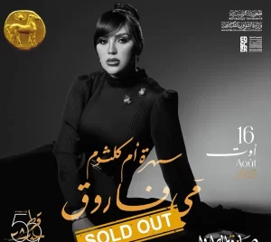 مي فاروق تشعل قرطاج بـ"سهرة أم كلثوم"… التذاكر تنفد قبل الحفل بأيام - 1 - سيناء الإخبارية