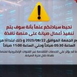 غدًا.. توقف مؤقت لخدمات منصة نافذة لإجراء أعمال صيانة - 1 - سيناء الإخبارية