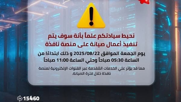 غدًا.. توقف مؤقت لخدمات منصة نافذة لإجراء أعمال صيانة - 1 - سيناء الإخبارية