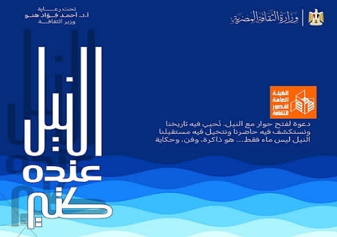 قصور الثقافة تطلق مسابقتين للأطفال احتفالًا بـ"وفاء النيل" لتعزيز الوعي الثقافي والإبداع الفني - 1 - سيناء الإخبارية