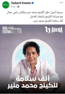 تأجيل حفل محمد منير ورامي جمال بسبب وعكة صحية مفاجئة للكينج - 1 - سيناء الإخبارية
