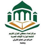 مركز إعداد محفّظي القرآن بطور سيناء يفتح باب التسجيل للعام الدراسي - 1 - سيناء الإخبارية