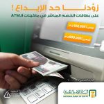 البنك الأهلي يعلن رفع حدود الإيداع عبر ماكينات الـ ATM  - 1 - سيناء الإخبارية