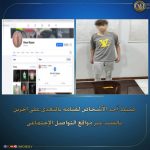ضبط طالب بالشرقية لنشره صورة بسلاح أبيض وسبه مستخدمي مواقع التواصل - 1 - سيناء الإخبارية