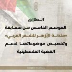 الأزهر يطلق الموسم الخامس من «مسابقة مئذنة الأزهر للشعر العربي» عن القضية الفلسطينية - 1 - سيناء الإخبارية