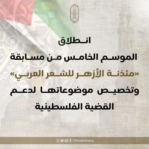 الأزهر يطلق الموسم الخامس من «مسابقة مئذنة الأزهر للشعر العربي» عن القضية الفلسطينية - 1 - سيناء الإخبارية