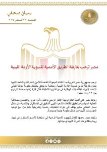 مصر ترحب بخارطة الطريق الأممية لتسوية الأزمة الليبية - 1 - سيناء الإخبارية