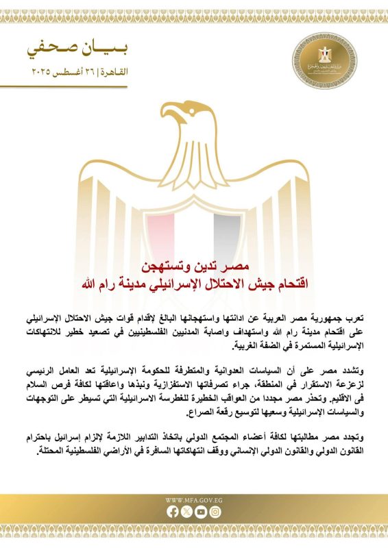 مصر تدين اقتحام الجيش الإسرائيلي لمدينة رام الله - 1 - سيناء الإخبارية