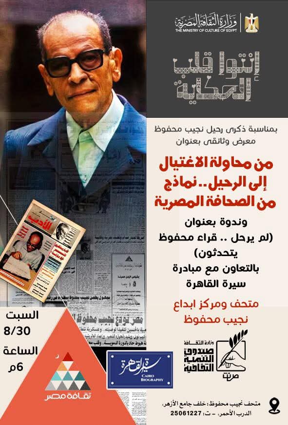 في ذكرى رحيله.. متحف نجيب محفوظ ينظم ثلاث فعاليات السبت المقبل - 1 - سيناء الإخبارية