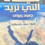 "سيناء التي نريد".. كتاب يفضح المسكوت عنه ويعيد رسم خريطة الوعي بتاريخ ومصير الأرض - 1 - سيناء الإخبارية