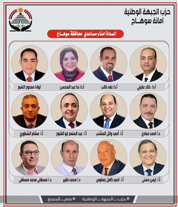 الجبهة الوطنية يعلن اختيار عدد من الكفاءات لمهام أمناء مساعدين - 1 - سيناء الإخبارية