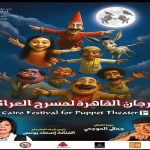 القاهرة تستعد لاستقبال سحر الدمى في مهرجان مسرح العرائس - 1 - سيناء الإخبارية