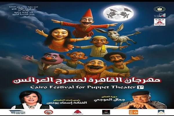 القاهرة تستعد لاستقبال سحر الدمى في مهرجان مسرح العرائس - 25 - سيناء الإخبارية