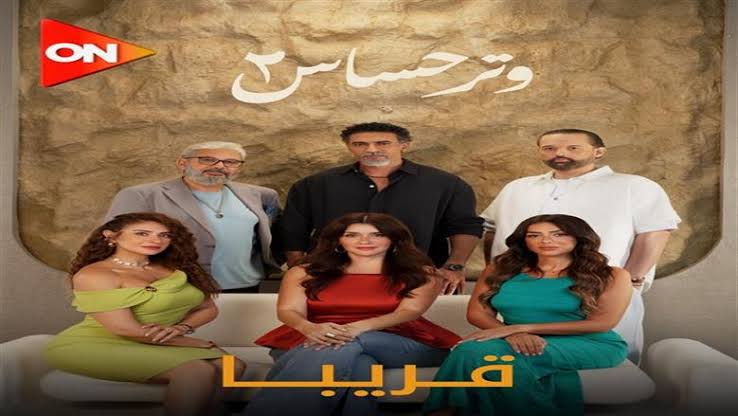 "وتر حساس 2" يعود بروح جديدة ونجوم جدد: غادة عادل تنضم لأحداث أكثر إثارة - 1 - سيناء الإخبارية