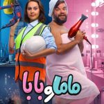 بوستر "ماما وبابا" يشعل الحماس قبل طرح الفيلم في السينمات 27 أغسطس - 1 - سيناء الإخبارية