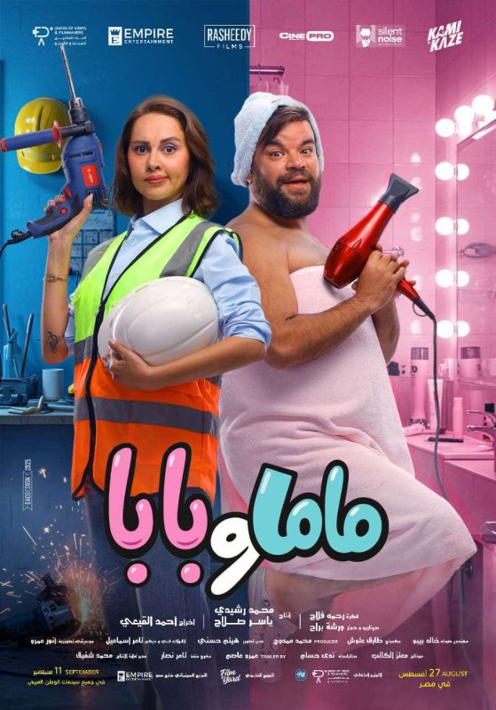 بوستر "ماما وبابا" يشعل الحماس قبل طرح الفيلم في السينمات 27 أغسطس - 1 - سيناء الإخبارية