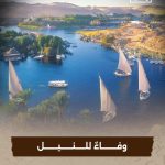 فيلم وثائقي جديد بعنوان "وفاءٌ للنيل" يبرز قيمة نهر النيل في حياة المصريين - 247 - سيناء الإخبارية