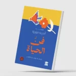 «فن الحياة».. أندريه موروا يتأمل الشيخوخة بعيون الأدباء - 1 - سيناء الإخبارية