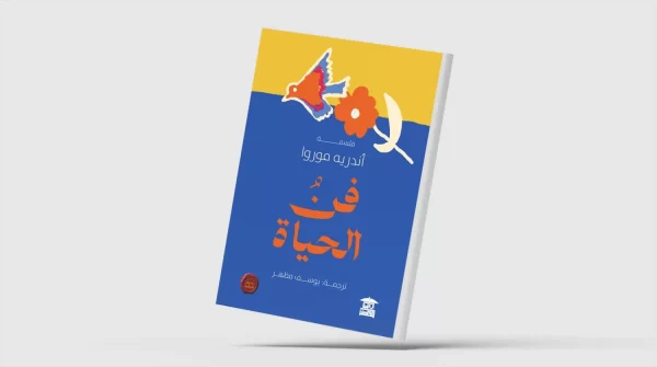 «فن الحياة».. أندريه موروا يتأمل الشيخوخة بعيون الأدباء - 1 - سيناء الإخبارية