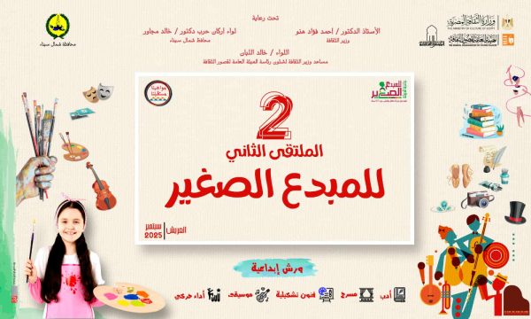 وزارة الثقافة تحتفل بالمبدعين الصغار في العريش بمبادرة "مواهبنا مستقبلنا" - 1 - سيناء الإخبارية