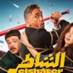 "الشاطر" يتخطى الـ100 مليون جنيه ويقتحم نادي المائة.. أمير كرارة يعلّق على النجاح الكبير - 1 - سيناء الإخبارية