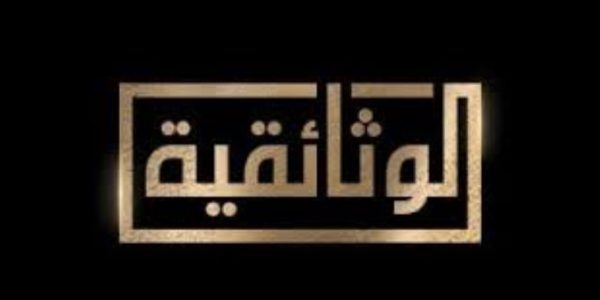 محمد عفيفي يكشف حكايات التاريخ والأدب في "كلام في الثقافة" على الوثائقية - 1 - سيناء الإخبارية