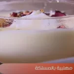 المهلبية بالمستكة بأبسط الخطوات.. وصفة شرقية خفيفة ومثالية للأطفال - 1 - سيناء الإخبارية