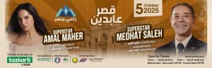 مدحت صالح وآمال ماهر يلتقيان في ليلة غنائية تاريخية بقصر عابدين لصالح فقراء مصر - 3 - سيناء الإخبارية