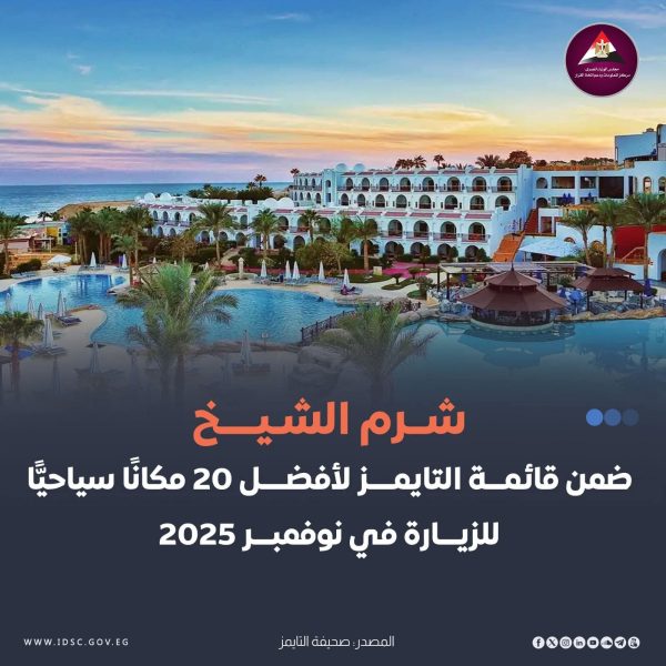 شرم الشيخ بين عمالقة السياحة العالمية: التايمز تضعها في المرتبة الثالثة - 9 - سيناء الإخبارية