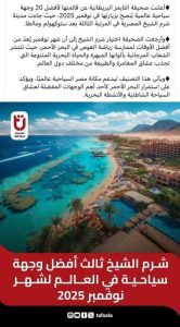 شرم الشيخ بين عمالقة السياحة العالمية: التايمز تضعها في المرتبة الثالثة - 1 - سيناء الإخبارية