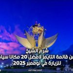 شرم الشيخ بين عمالقة السياحة العالمية: التايمز تضعها في المرتبة الثالثة - 1 - سيناء الإخبارية
