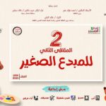 العريش تستضيف الملتقى الثاني للمبدع الصغير: مواهب مصرية تتألق في سبتمبر - 1 - سيناء الإخبارية