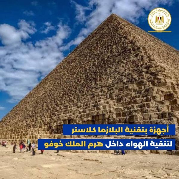 تقنية يابانية لحماية أسرار خوفو: أجهزة تنقية هواء بالبلازما كلاستر داخل الهرم الأكبر - 5 - سيناء الإخبارية