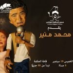 مسرح ساقية الصاوي يقدم عرائس الماريونيت لمحمد منير في حفل استثنائي الخميس المقبل - 1 - سيناء الإخبارية