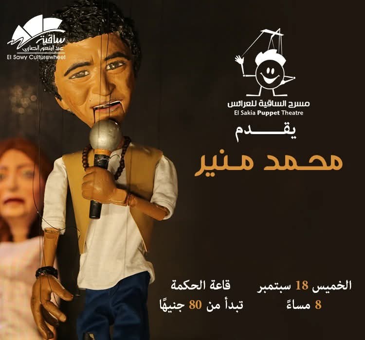 مسرح ساقية الصاوي يقدم عرائس الماريونيت لمحمد منير في حفل استثنائي الخميس المقبل - 1 - سيناء الإخبارية