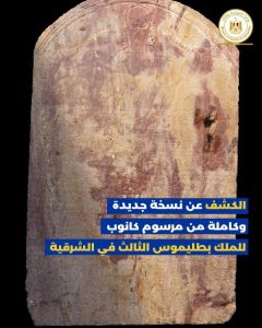 اكتشاف نسخة جديدة كاملة من مرسوم كانوب بتل فرعون في الشرقية يعيد كتابة التاريخ - 3 - سيناء الإخبارية
