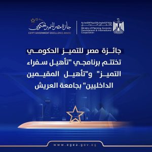 جامعة العريش تفتح بوابة التميز المؤسسي وتستعد لخوض سباق جائزة مصر للتميز الحكومي - 1 - سيناء الإخبارية