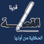 انطلاق موقع القصة الخميس المقبل.. وافتتاح مدونة بردية وصالون إبداع 10-10 و11-11 - 1 - سيناء الإخبارية