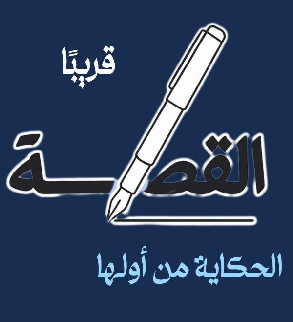 انطلاق موقع القصة الخميس المقبل.. وافتتاح مدونة بردية وصالون إبداع 10-10 و11-11 - 1 - سيناء الإخبارية