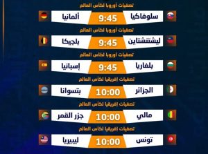 ننشر مباريات اليوم عالميا.. مواجهات نارية في تصفيات المونديال - 1 - سيناء الإخبارية