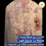 اكتشاف نسخة جديدة كاملة من مرسوم كانوب بتل فرعون في الشرقية يعيد كتابة التاريخ - 1 - سيناء الإخبارية