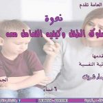 ندوة جديدة بمكتبة المستقبل حول سلوك الطفل وطرق التعامل معه - 1 - سيناء الإخبارية