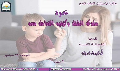 ندوة جديدة بمكتبة المستقبل حول سلوك الطفل وطرق التعامل معه - 1 - سيناء الإخبارية
