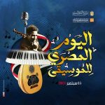 احتفالية كبرى باليوم المصري للموسيقى على مسرح السامر بالعجوزة - 1 - سيناء الإخبارية