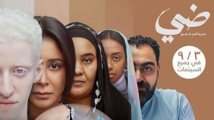 فيلم "ضي" يحقق أكثر من مليوني جنيه في أسبوعه الأول وعودة محمد منير تسرّ عشاق السينما - 3 - سيناء الإخبارية